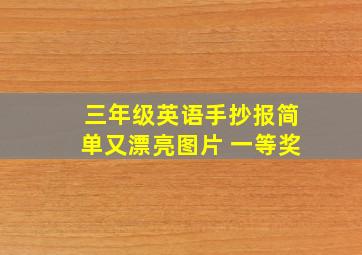 三年级英语手抄报简单又漂亮图片 一等奖